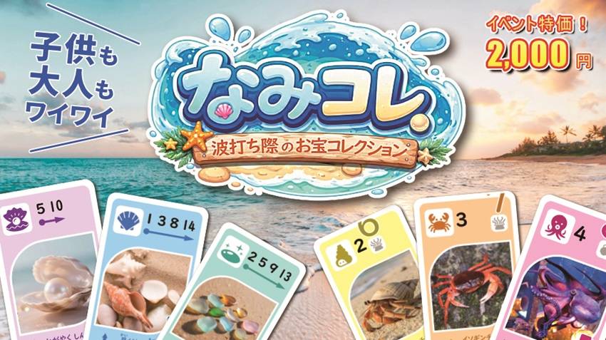【なみコレ】3つの動画で分かる！海辺の宝物あつめゲームの魅力まとめ ＜紹介動画＞