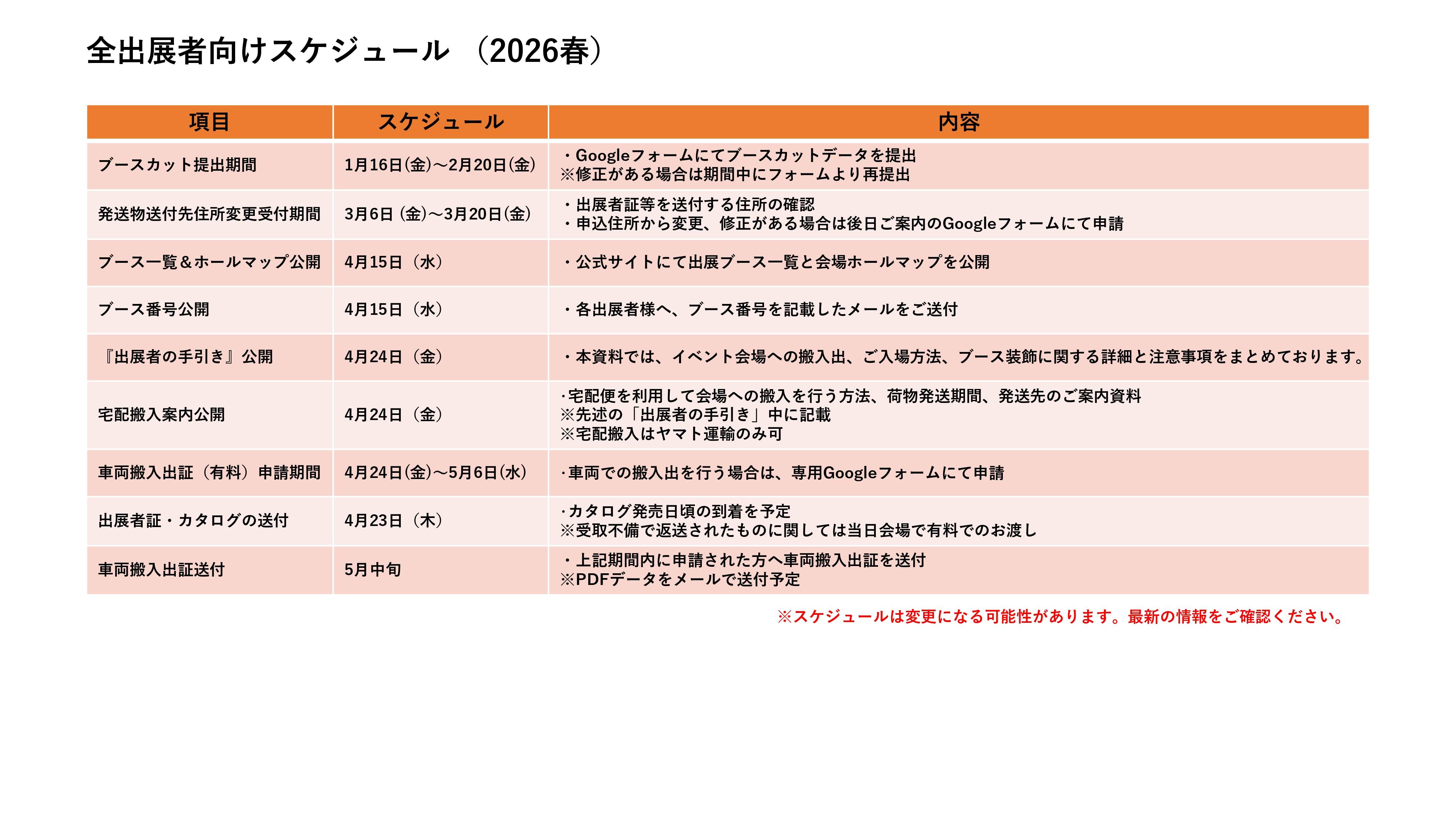 出展者向け2026春スケジュール
