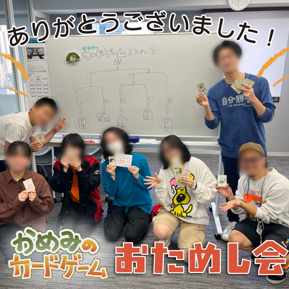 『かめみのカードゲーム おためし会』ありがとうございました！