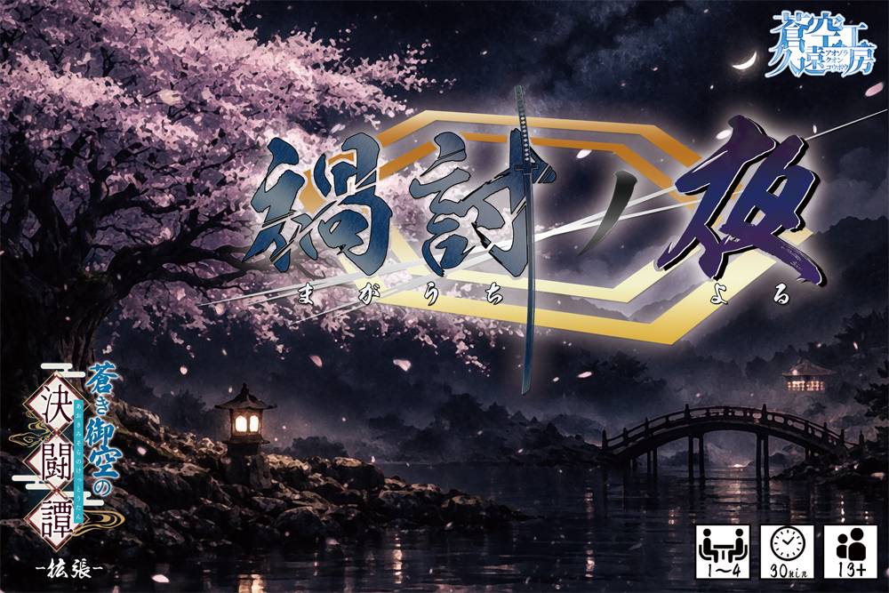 ゲームマーケット2026春　新作『禍討ノ夜』