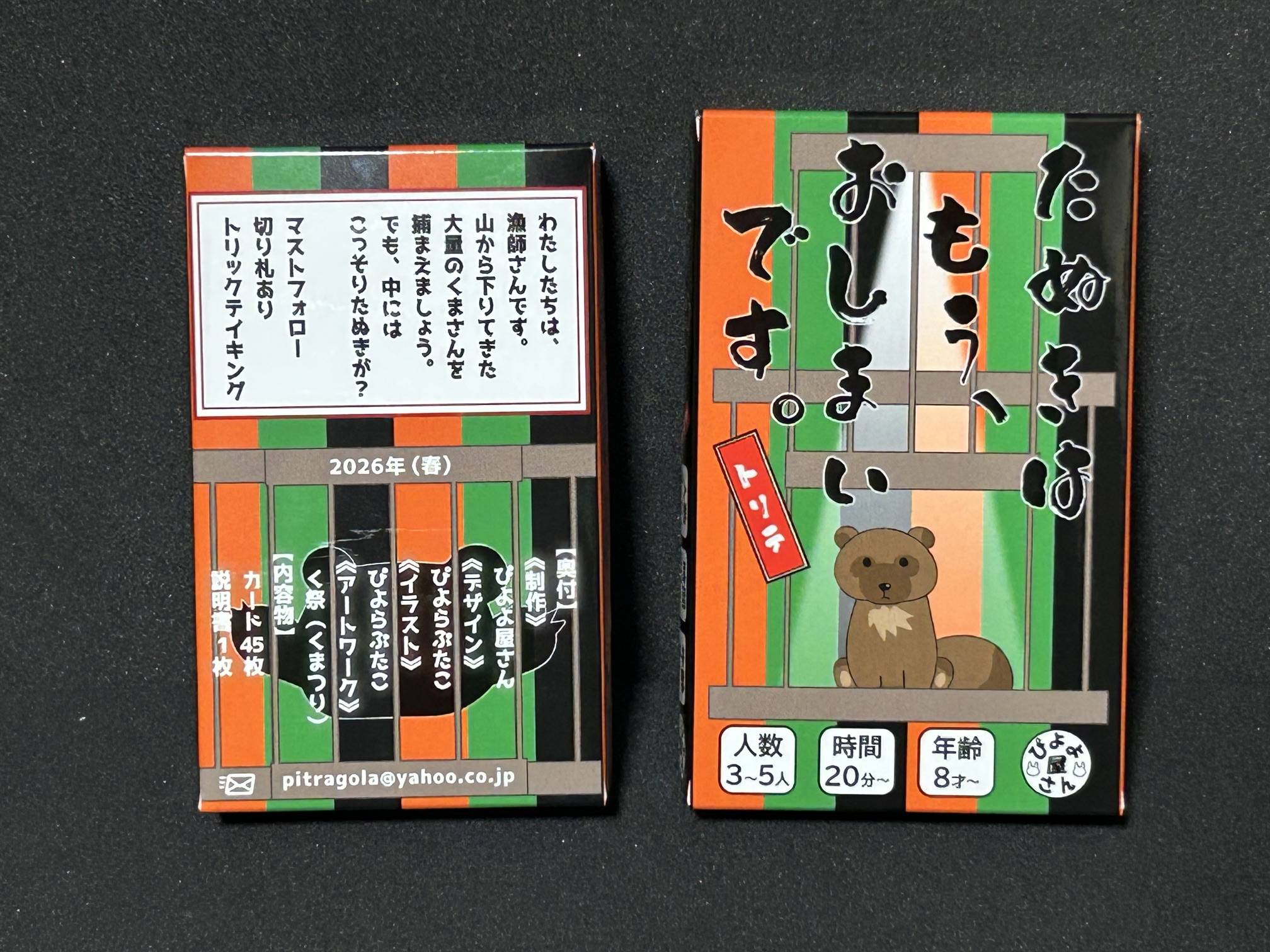 たぬきはもうおしまいですトリテ