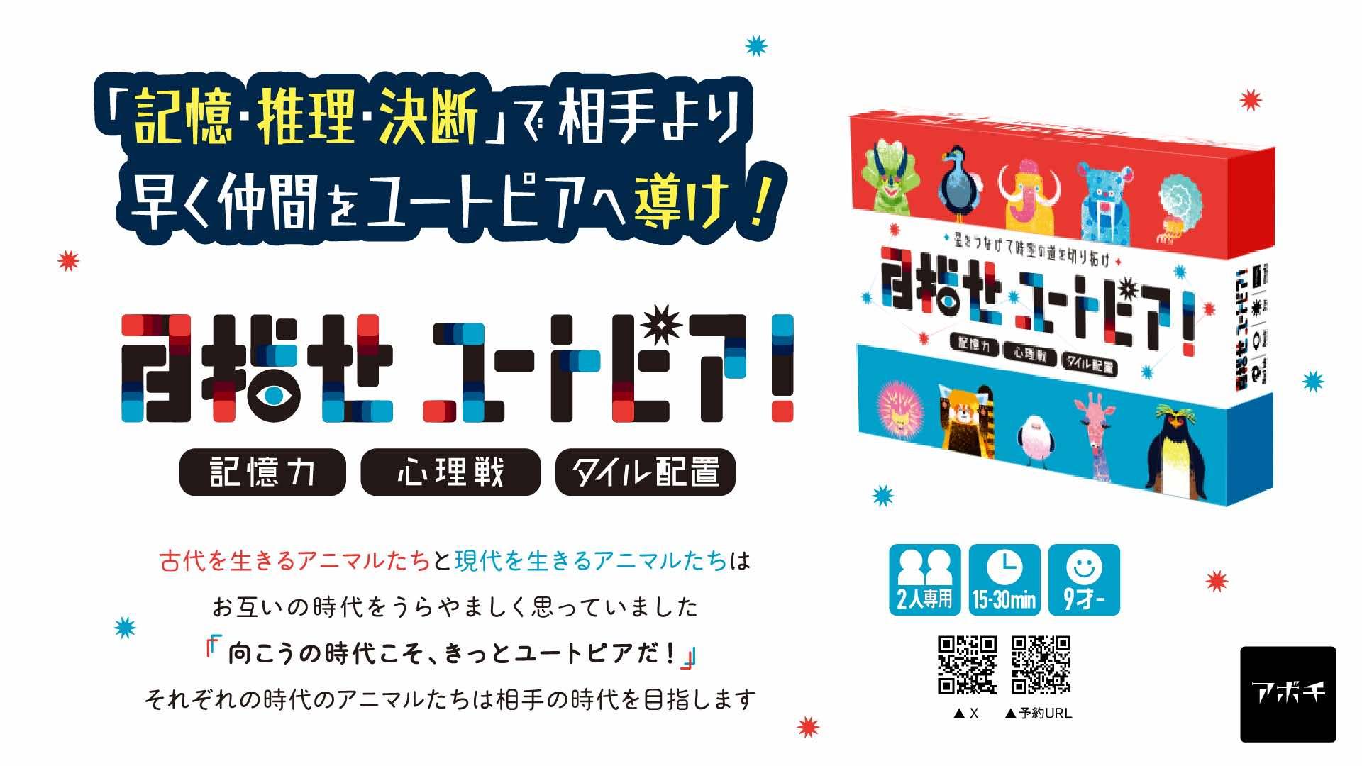 【両-R14】最新作「目指せユートピア！」予約開始！「記憶・推理・決断」でユートピアを目指せ！