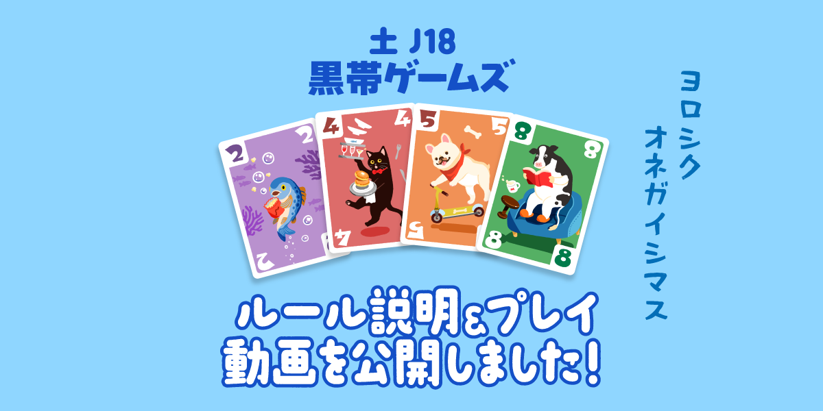 【土J18】『コロリンベーダー』ルール説明＆プレイ動画を公開しました！