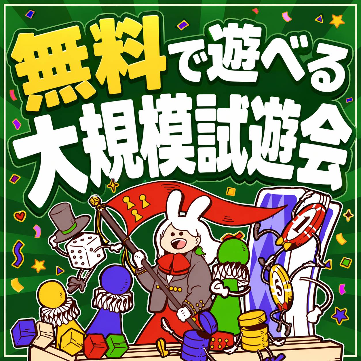 無料で遊べる試遊会_花金ゲムマ感想とボドゲのちゃちゃちゃ!!告知(プレゼントあり)