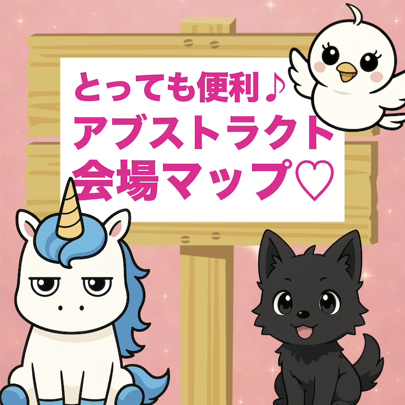 【またまた】アブストラクトゲーム頒布ブースMAP【非公認】