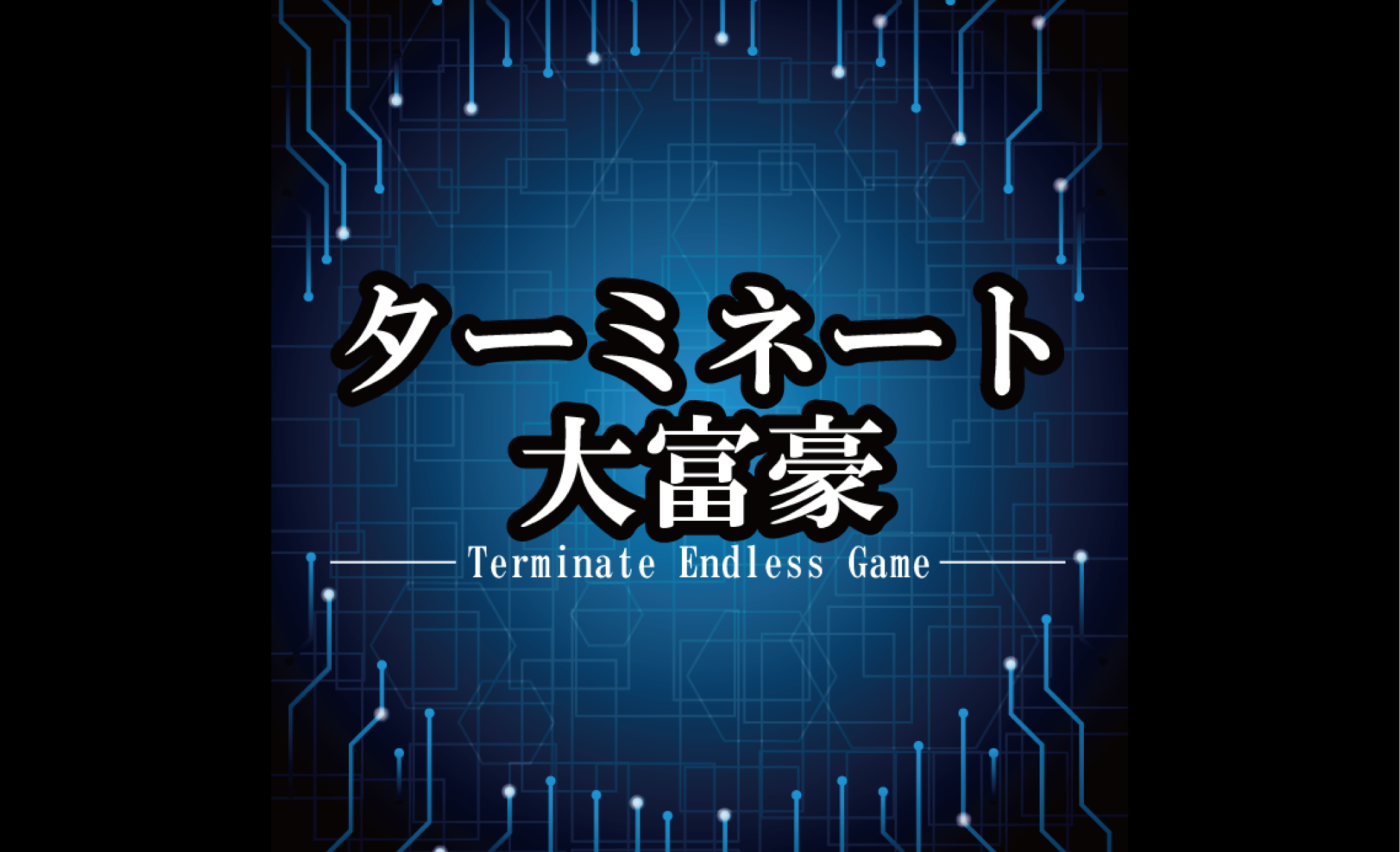 ターミネート大富豪 | 『ゲームマーケット』公式サイト | 国内最大規模
