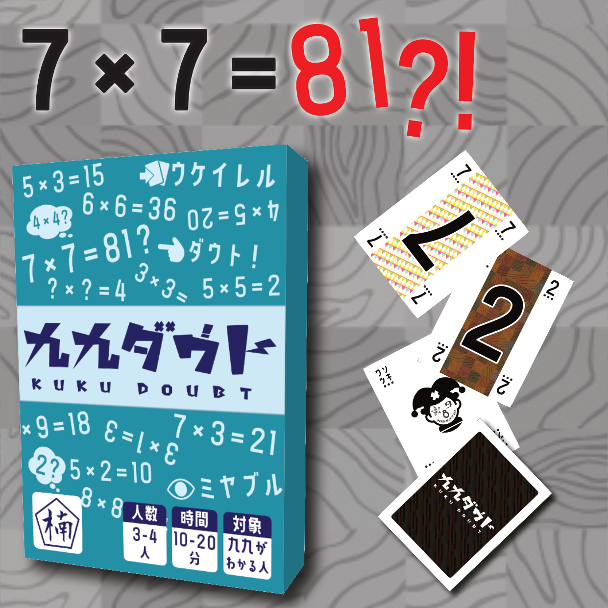 『九九ダウト』数量限定で通販開始！ ゲムマ前に遊べます！