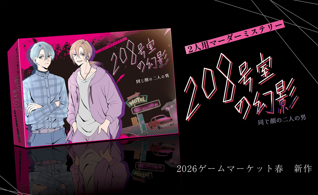 208号室の幻影-同じ顔の二人の男- | 『ゲームマーケット』公式サイト