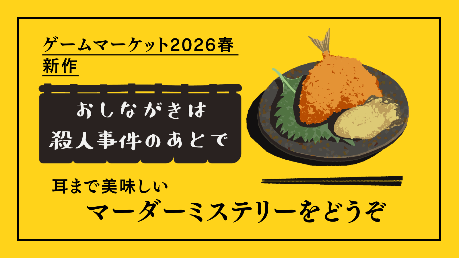 新作マーダーミステリー【おしながきは殺人事件のあとで】他、取り置き予約開始のお知らせ(2026春)