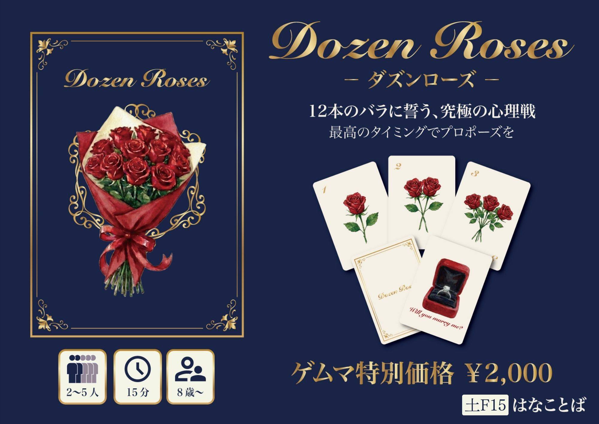 【ゲムマ2026春】土F15「はなことば」新作『ダズンローズ』予約受付中！