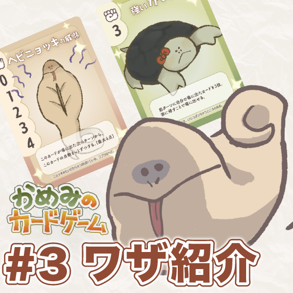 #3ワザ紹介『かめみのカードゲーム』攻めと守りのヘビニョッキ！