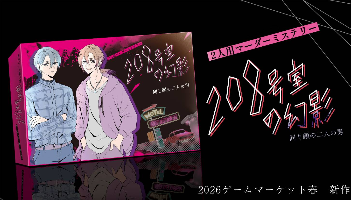 【予約開始】208号室の幻影　同じ顔の二人の男