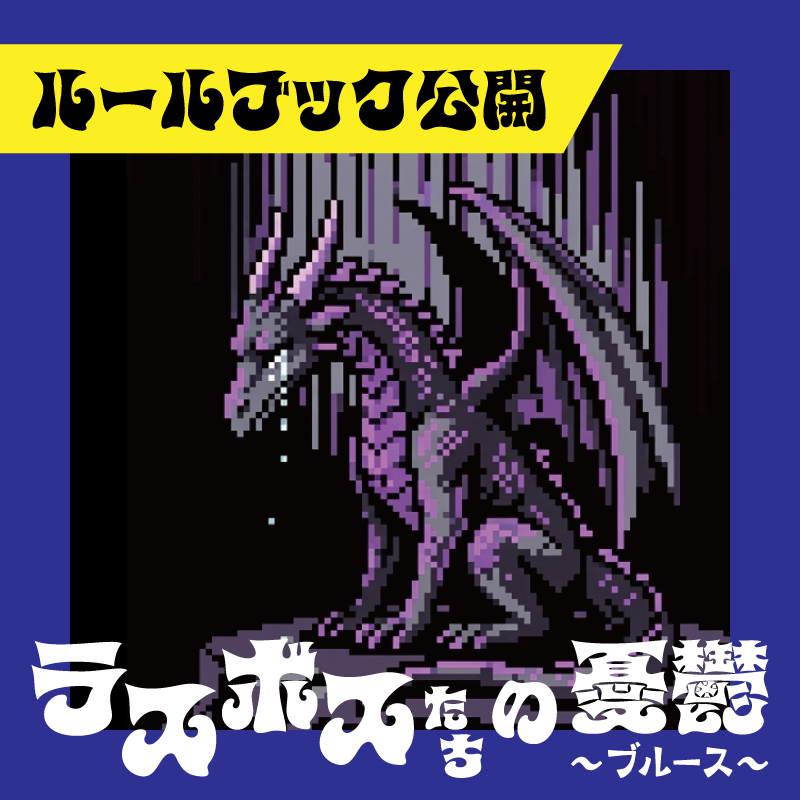 【King's Road】ルールブック公開しました！