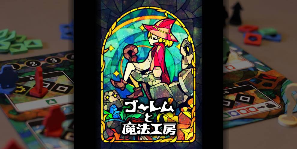 【予約受付中】ゴーレムと魔法工房【搾取系ワカプレ】