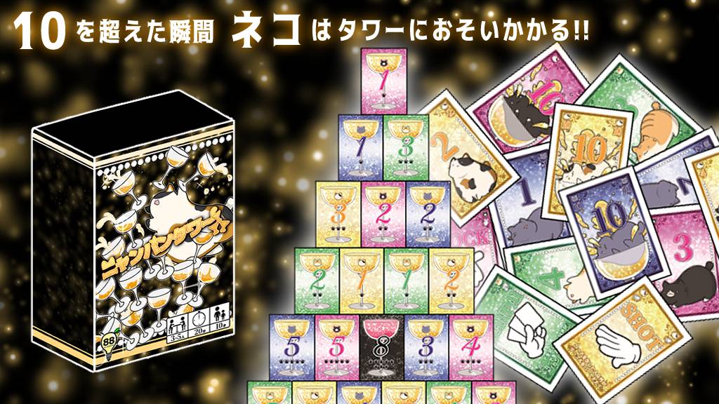 【土-D04】ニャンパンタワーお取り置き予約開始しました！