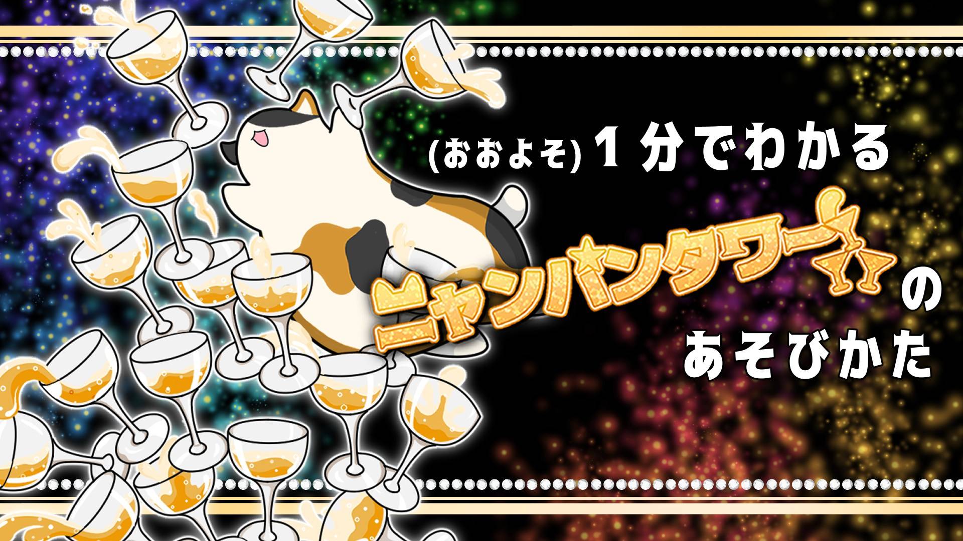 【土-D04】ニャンパンタワールール説明動画のご紹介