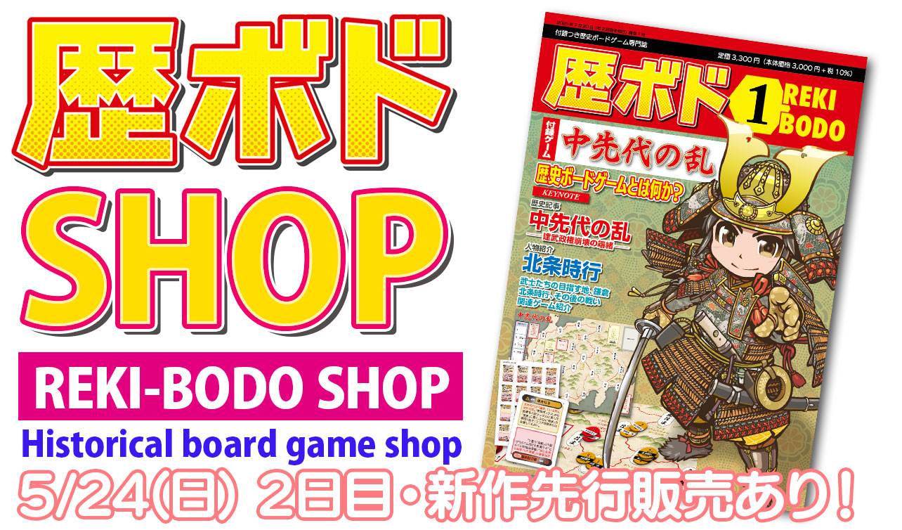 歴ボドSHOP画像