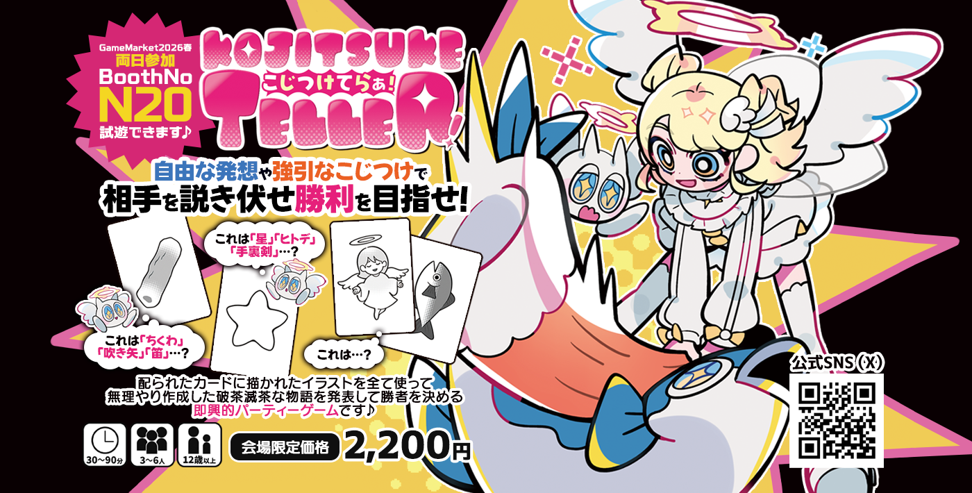 ゲームマーケット2026春 【N-20】にて『KOJITSUKE TELLER！』を販売！