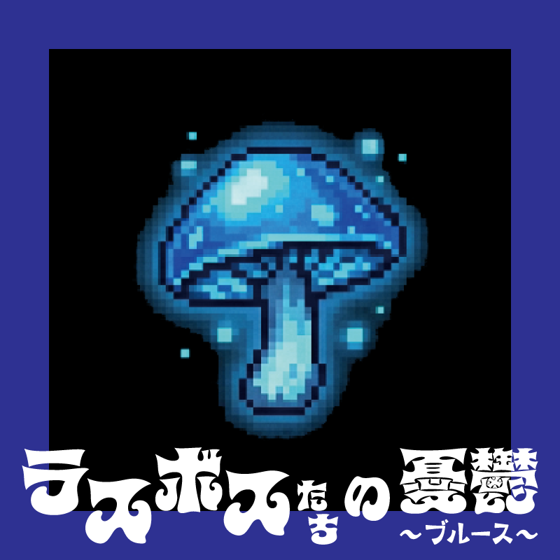 ◆トリテ愛好家向け◆ 1分でわかるシステム解説『ラスボスたちの憂鬱（ブルース）』