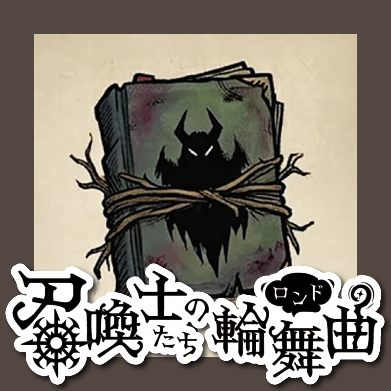 ◆トリテ愛好家向け◆ 1分でわかるシステム解説『召喚士たちの輪舞曲（ロンド）』