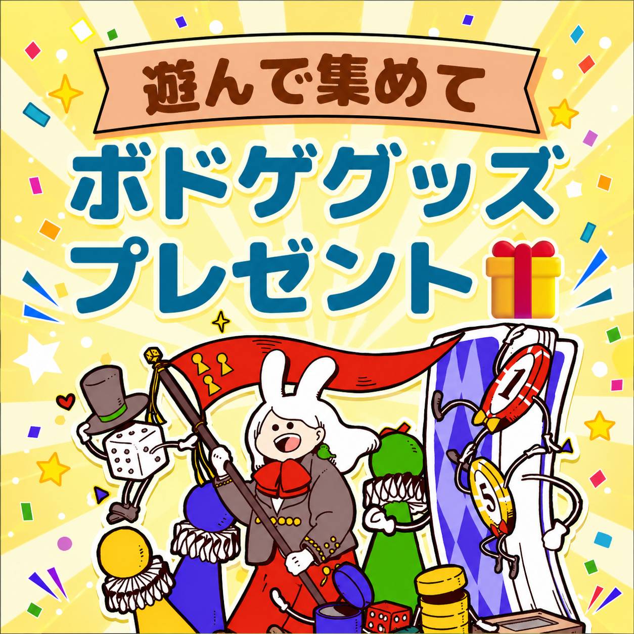 5/3(日) 渋谷区　無料で遊びつくして、ボドゲグッズを手に入れよう！