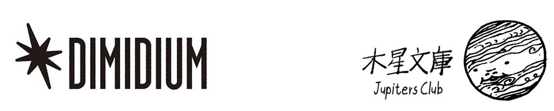 Dimidium木星文庫画像