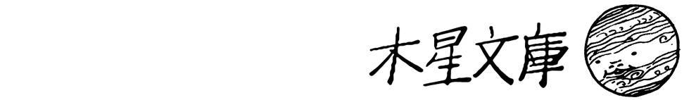 木星文庫