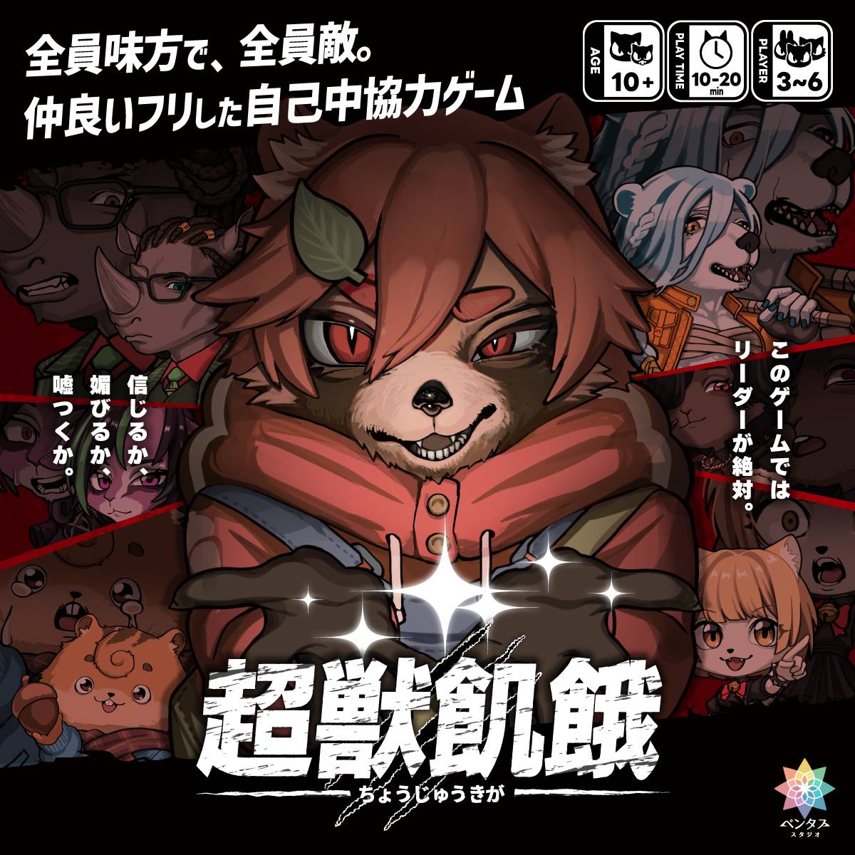 『超獣飢餓』は漫画のように続いていくボードゲームシリーズの第一弾です