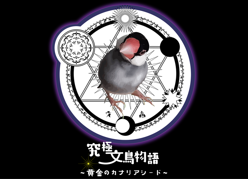 新作紹介②　文鳥駒・黄金のカナリアシード駒