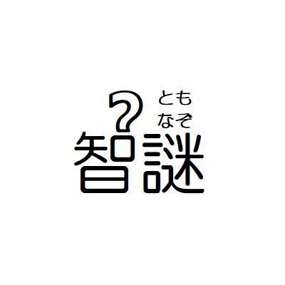 智謎画像