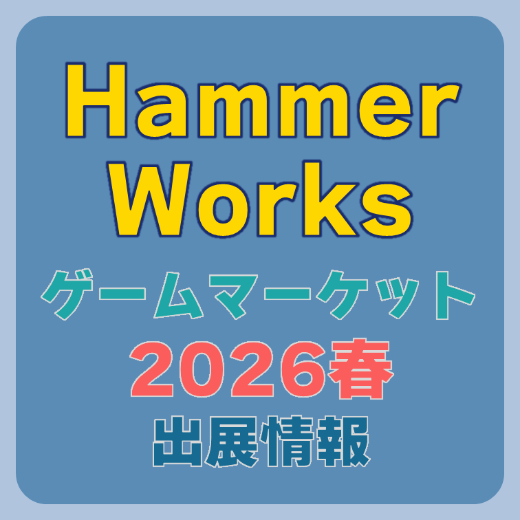 Hammer Works ゲームマーケット2026春の情報