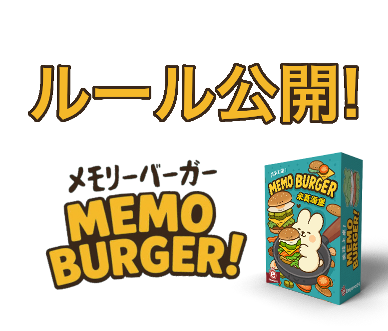 『メモリーバーガー』ルール公開