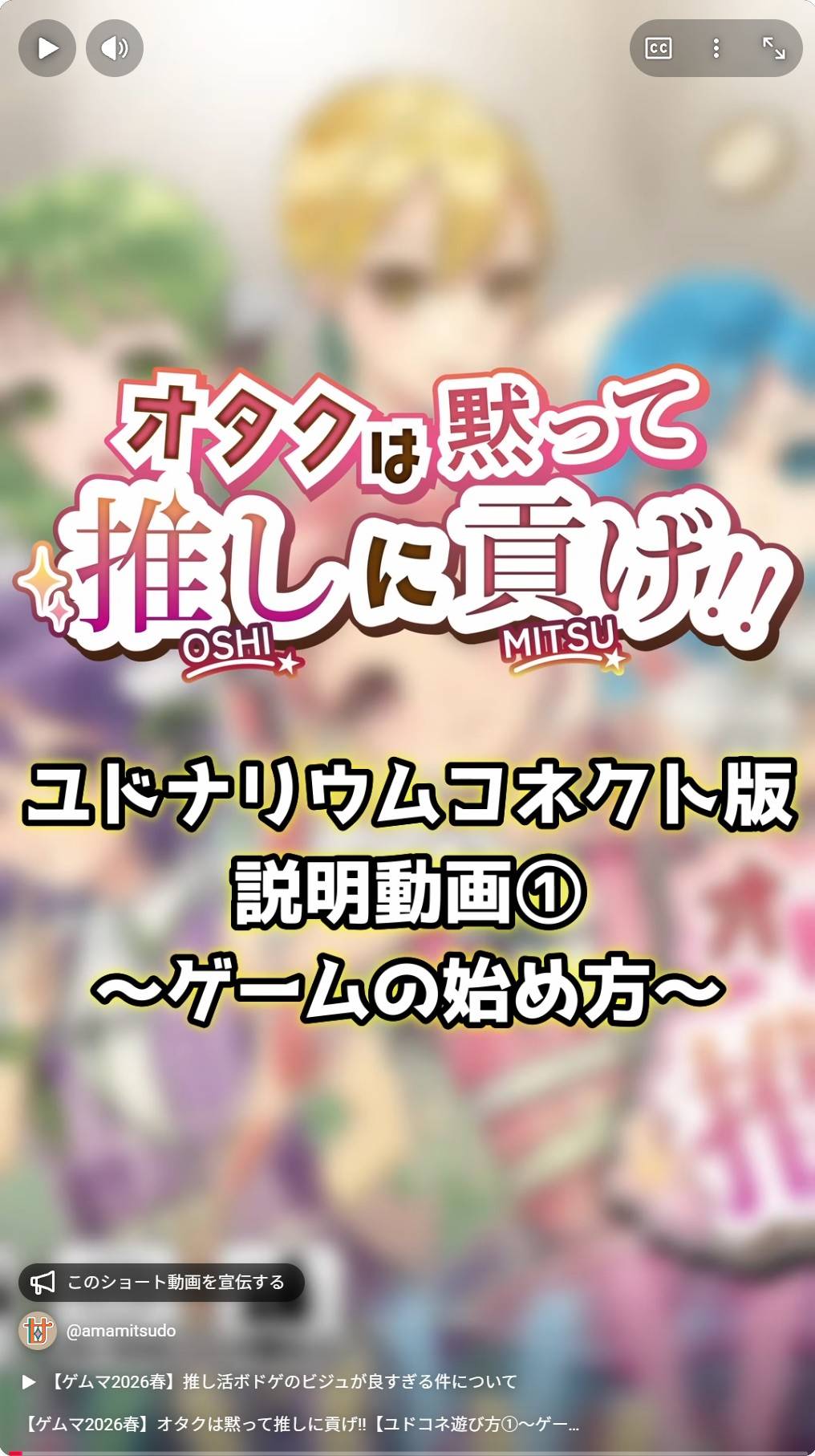 【土-B30】オタクは黙って推しに貢げ!! ユドコネ遊び方動画①を公開しました