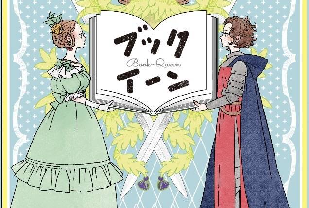【土T18】ブックイーン（Book-Queen）作っています