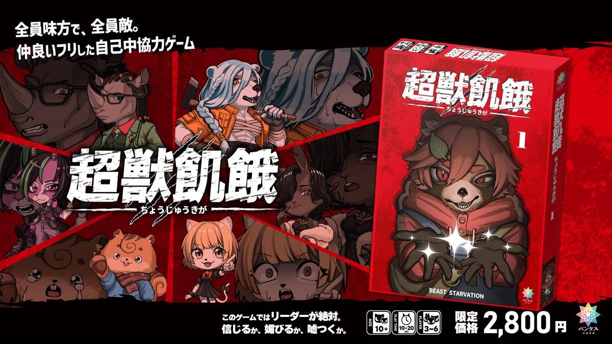 【超獣飢餓】ゲーム詳細を追加しました！