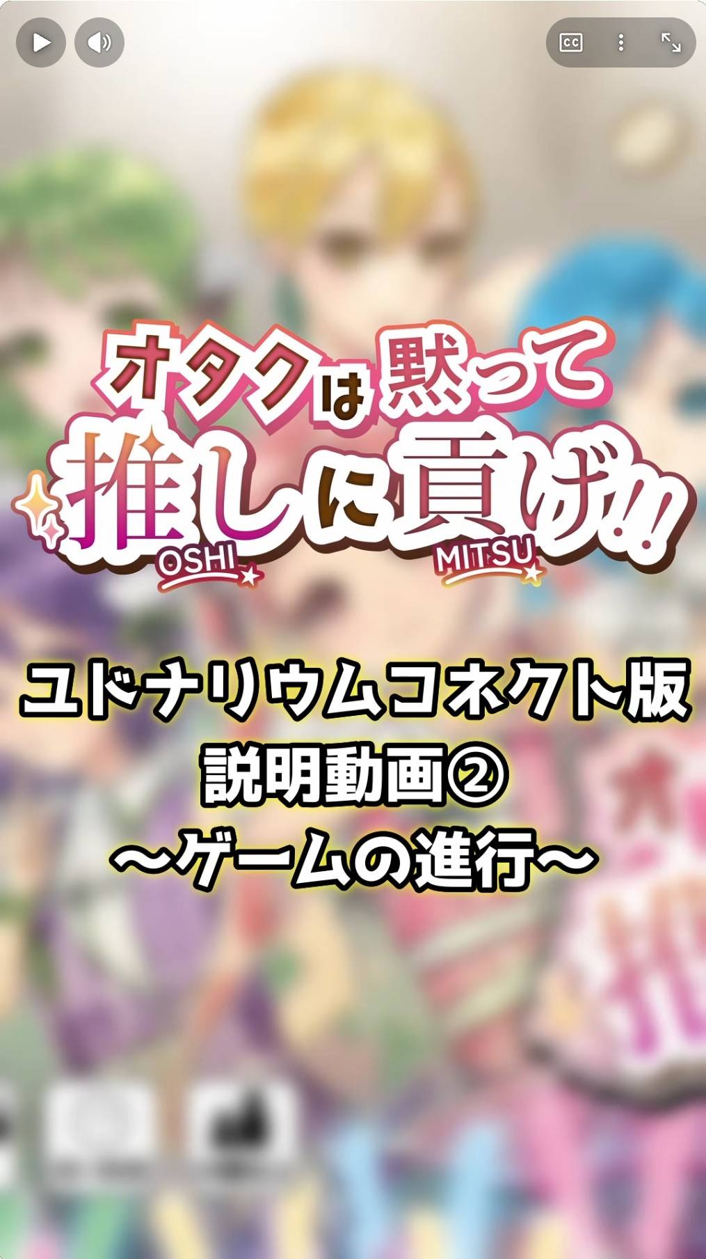 【土-B30】オタクは黙って推しに貢げ!! ユドコネ遊び方動画②を公開しました