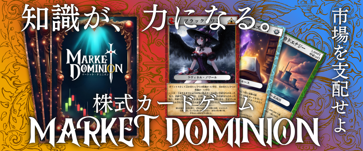 株式Card　マーケットドミニオン画像