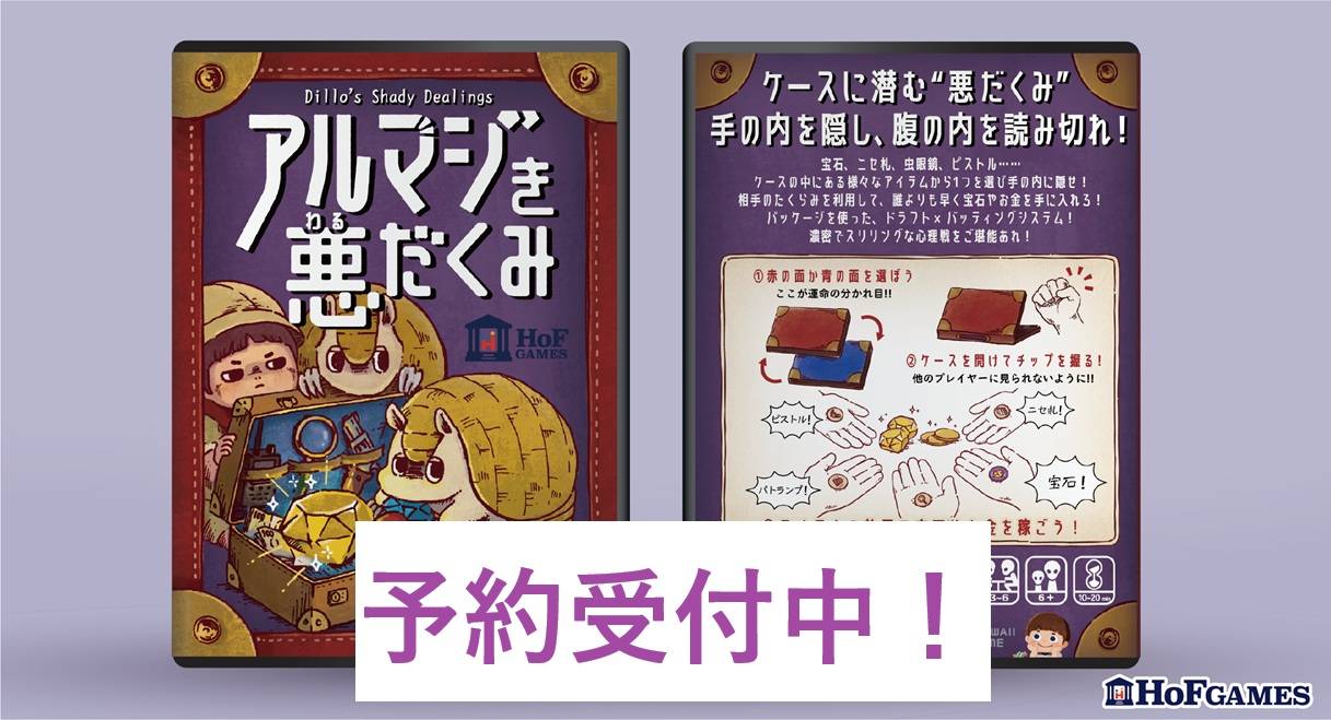 【予約】新作『アルマジき悪だくみ』取り置き予約中です！
