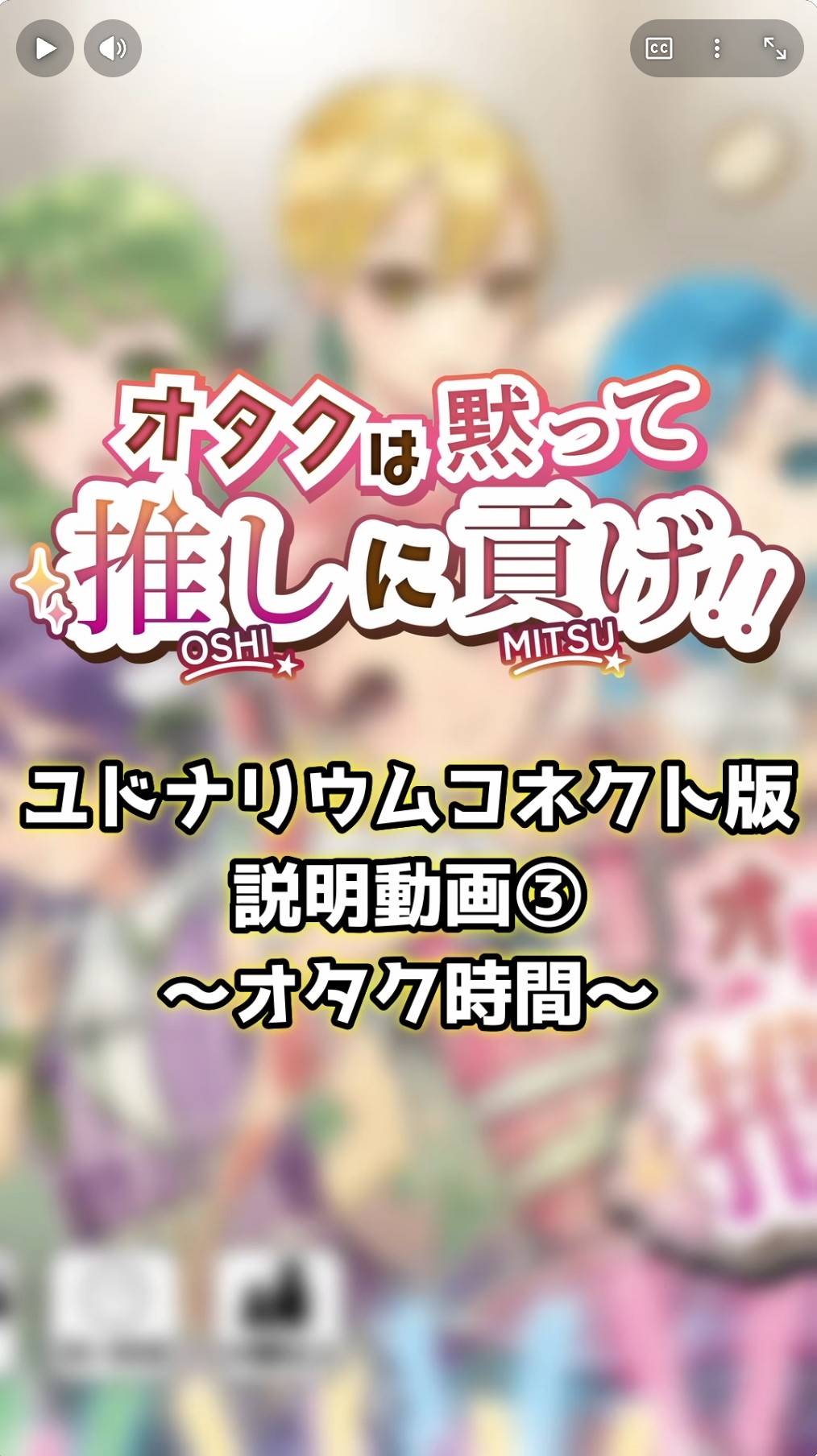 【土-B30】オタクは黙って推しに貢げ!! ユドコネ遊び方動画③を公開しました