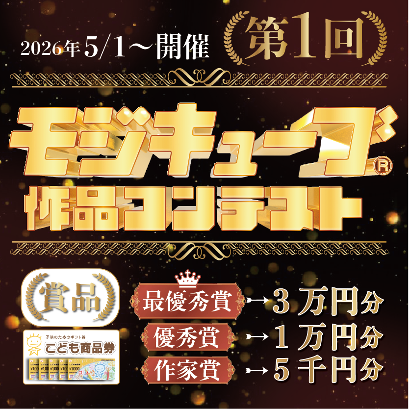 【優勝賞品3万円相当】モジキューブ作品コンテスト開催！！
