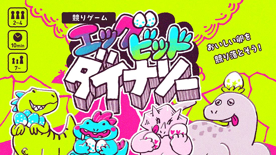 エッグビッドダイナソー | 『ゲームマーケット』公式サイト | 国内最大