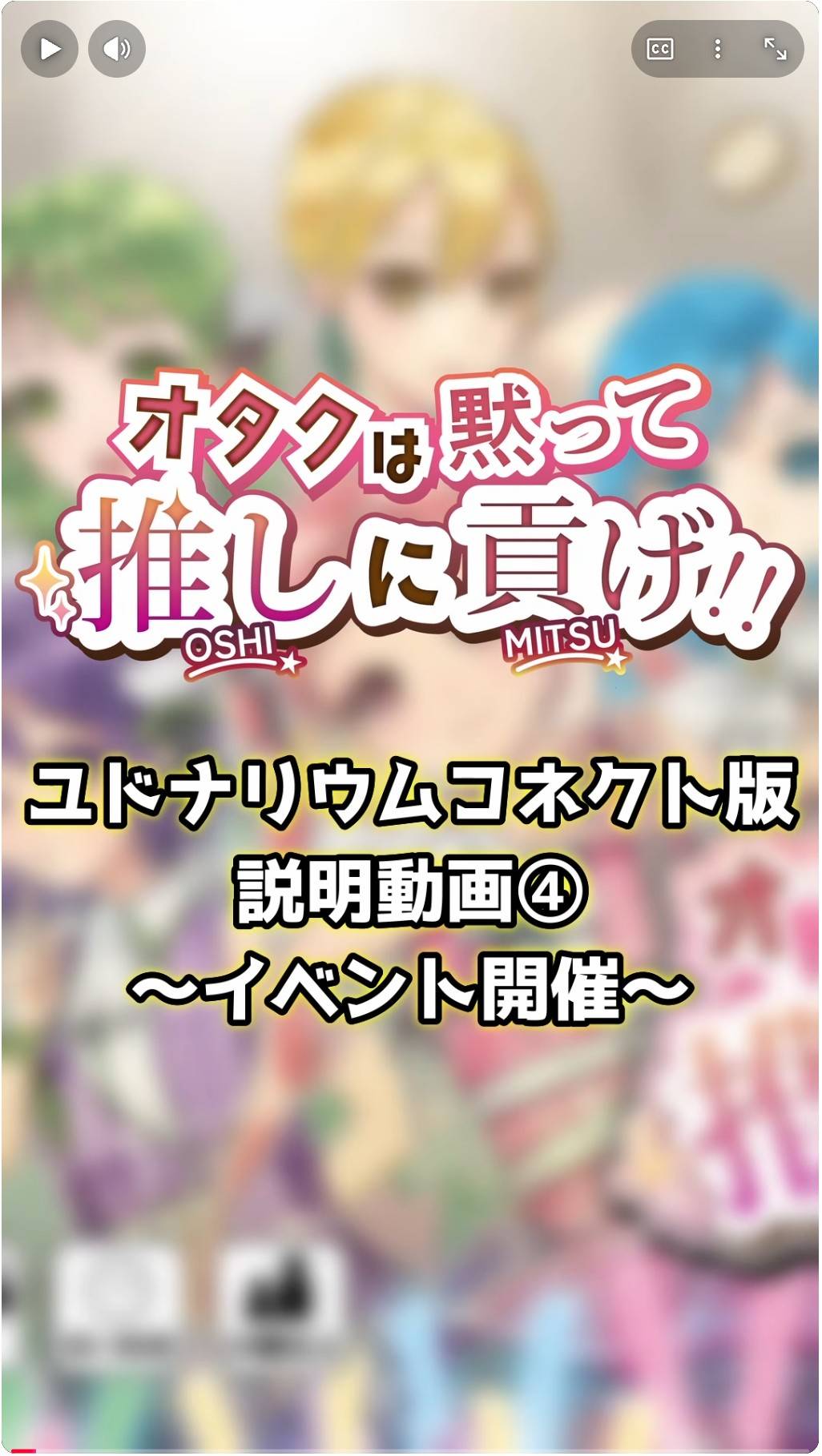 【土-B30】オタクは黙って推しに貢げ!! ユドコネ遊び方動画④を公開しました