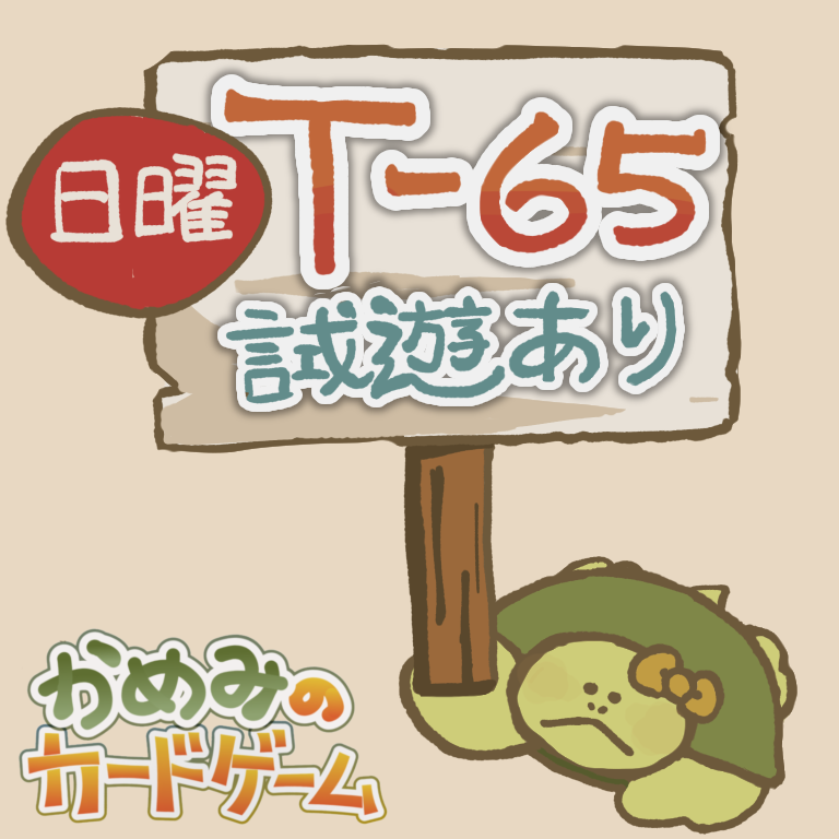 【日曜-T65 試遊あり】そんなバカな屋さんです！
