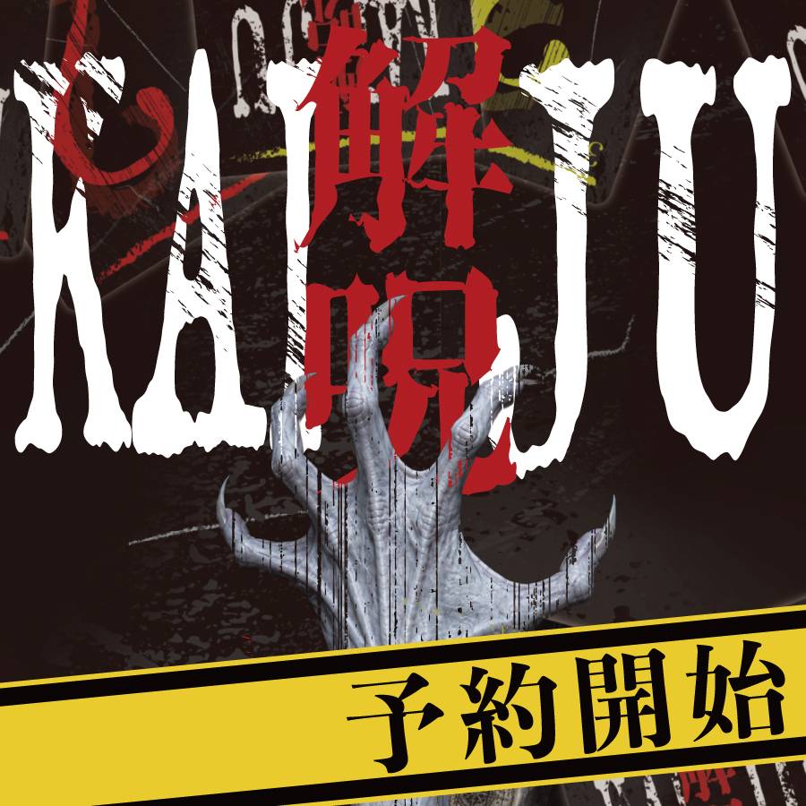 解呪　KAIJU　予約開始