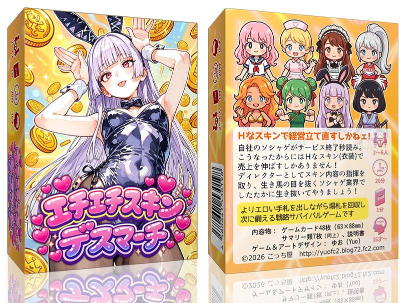 エチエチスキンデスマーチ　かんたんルール