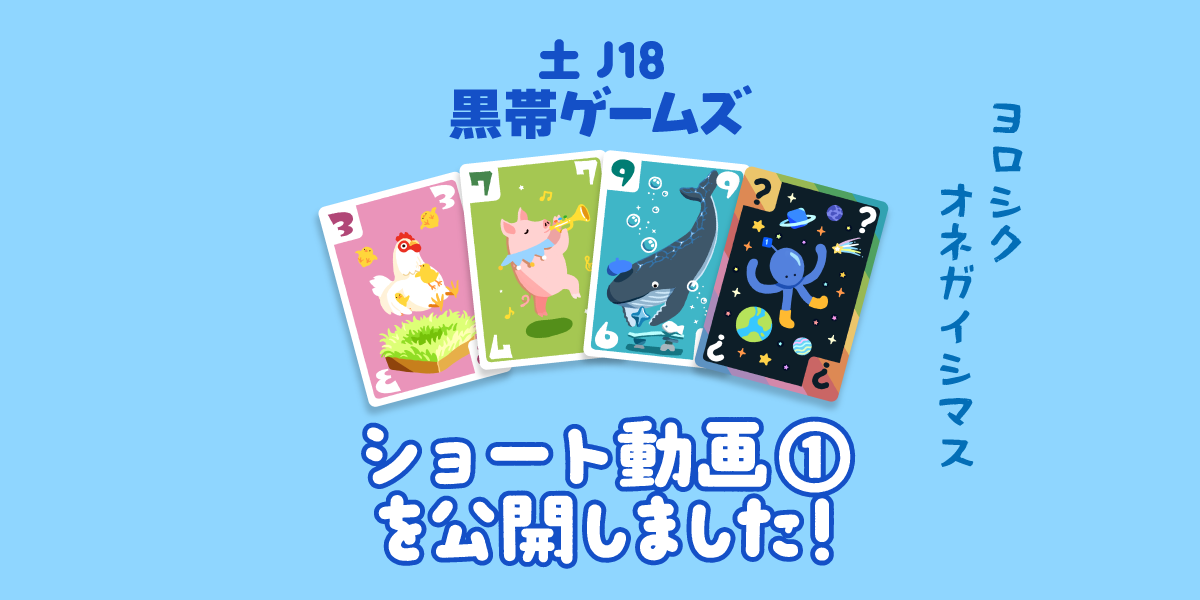 【土J18】『コロリンベーダー』ショート動画①を公開しました！