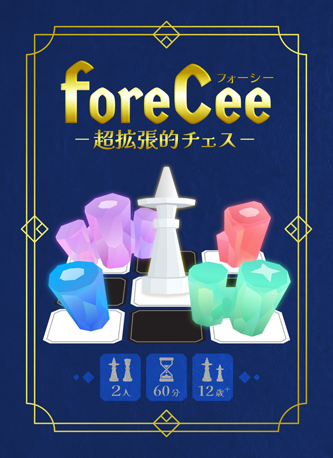 foreCee：超拡張的チェス | 『ゲームマーケット』公式サイト | 国内
