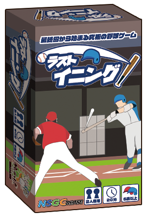 ラストイニング 初級編「ゲームの流れ」