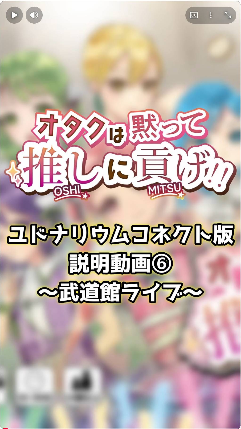 【土-B30】オタクは黙って推しに貢げ!! ユドコネ遊び方動画⑥（最終）を公開しました
