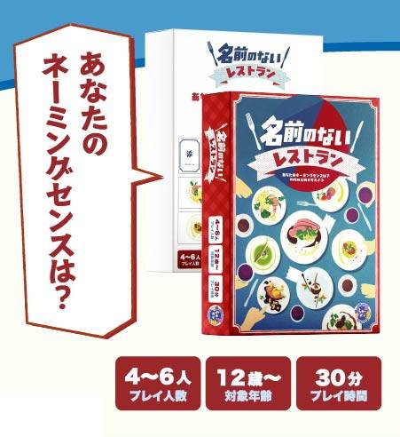 【名前のないレストラン】レストランで実際に経験した「モヤモヤ」…そんな気分から生まれたゲーム
